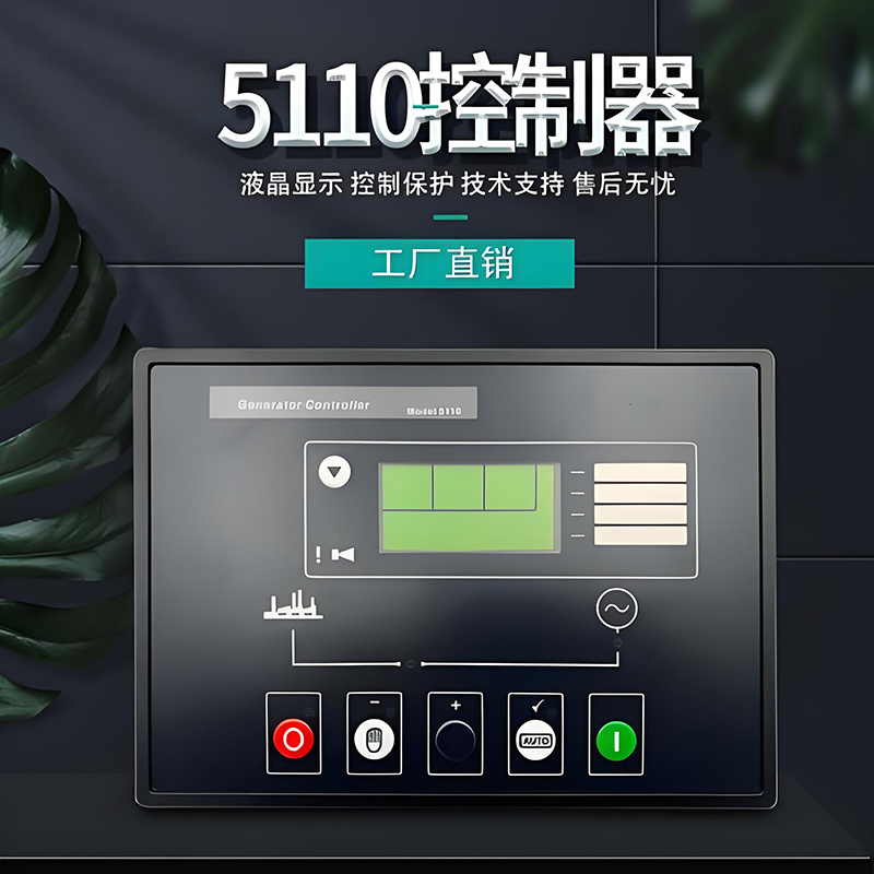 深海DSE5110自启动控制模块