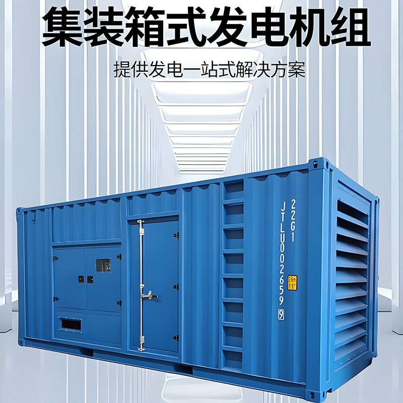 集装箱式柴油发电机组