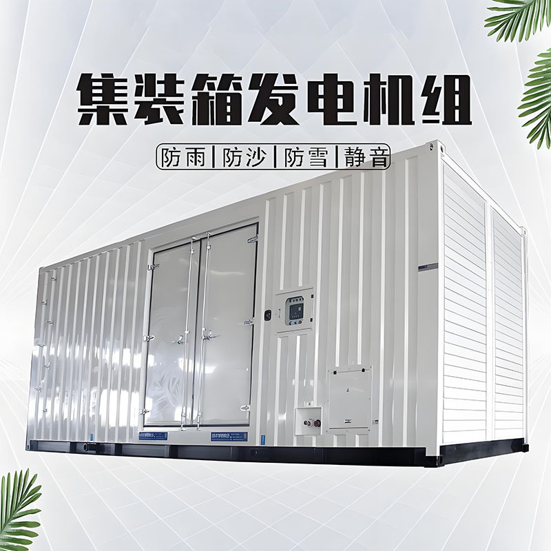 集装箱式柴油发电机组